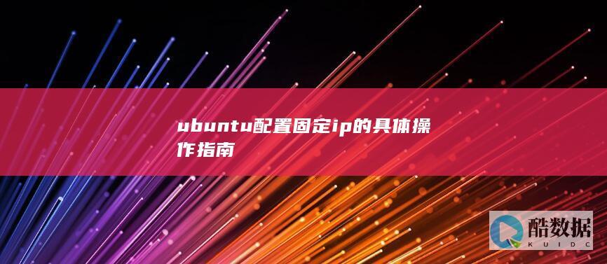 ubuntu配置固定ip的具体操作指南