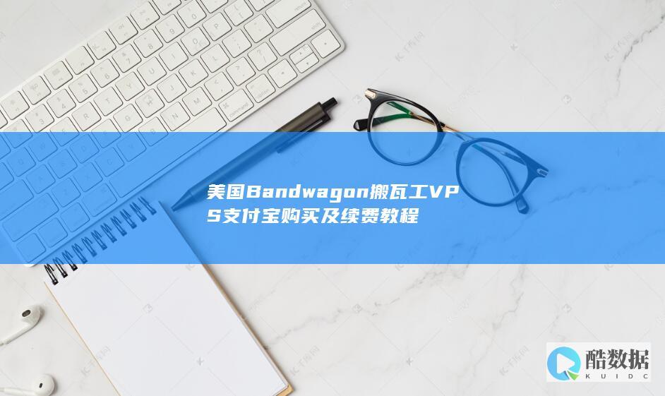 美国Bandwagon搬瓦工VPS支付宝购买及续费教程