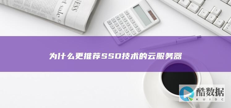 为什么更推荐SSD技术的云服务器