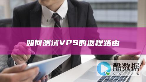 如何测试VPS的返程路由