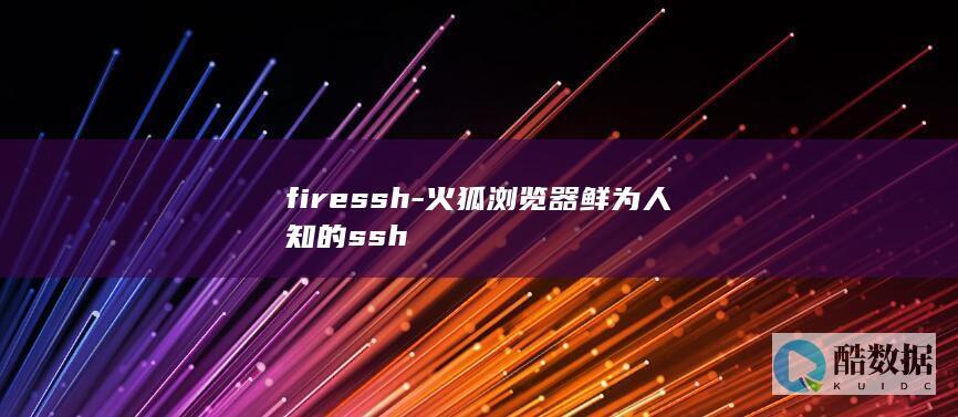 firessh-火狐浏览器鲜为人知的ssh