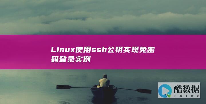 Linux使用ssh公钥实现免密码登录实例