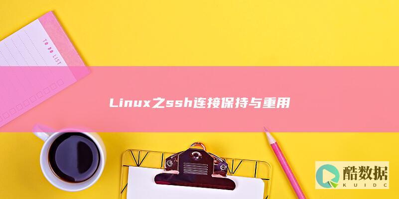 Linux之ssh连接保持与重用