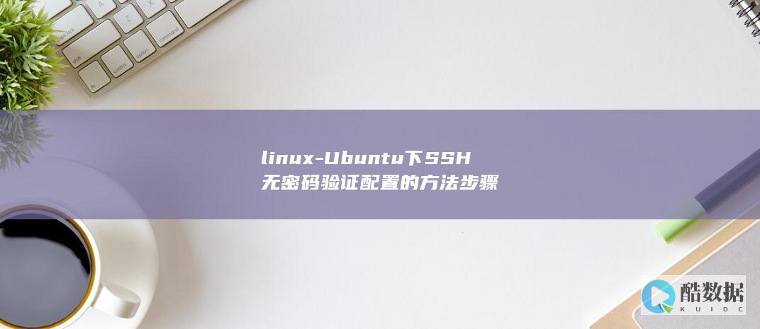 linux-Ubuntu下SSH无密码验证配置的方法步骤