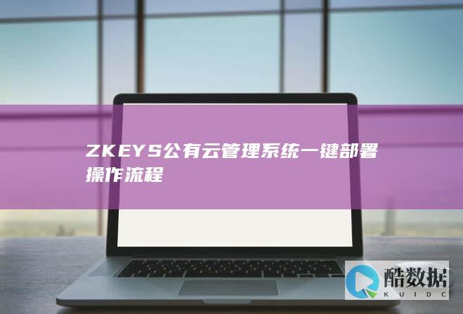 ZKEYS公有云管理系统一键部署操作流程