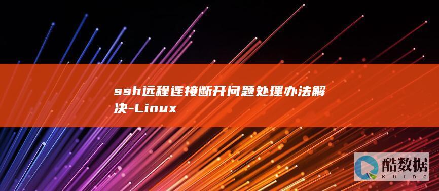 ssh远程连接断开问题处理办法解决-Linux