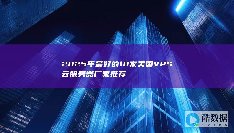 2025年最好的10家美国VPS云服务器厂家推荐