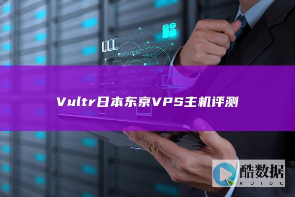 Vultr日本东京VPS主机评测