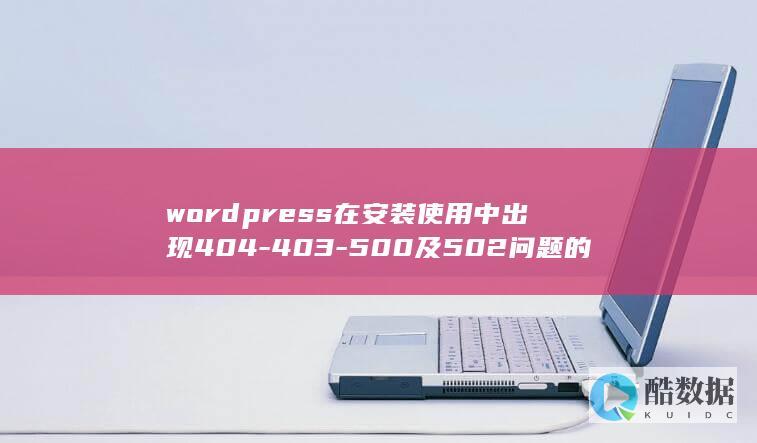 wordpress在安装使用中出现404-403-500及502问题的分析与解决方法