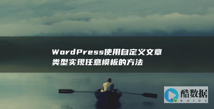 WordPress使用自定义文章类型实现任意模板的方法