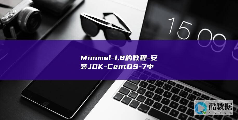 Minimal-1.8的教程-安装JDK-CentOS-7中