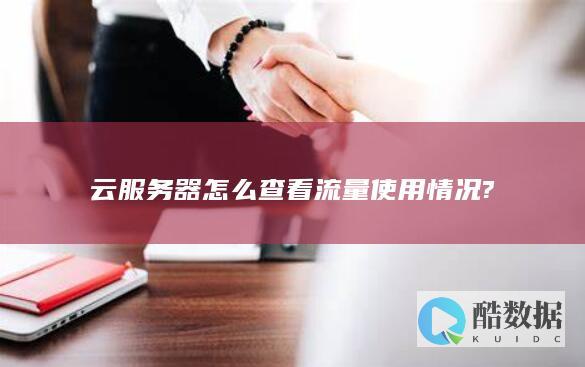 云服务器怎么查看流量使用情况?