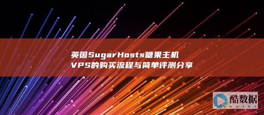 英国SugarHosts糖果主机VPS的购买流程与简单评测分享
