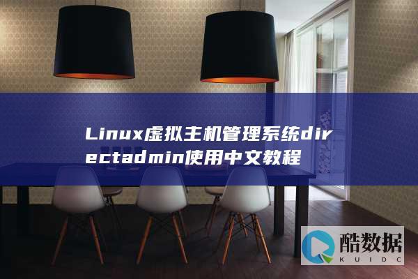 Linux虚拟主机管理系统directadmin使用中文教程