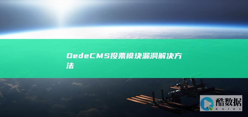 DedeCMS投票模块漏洞解决方法