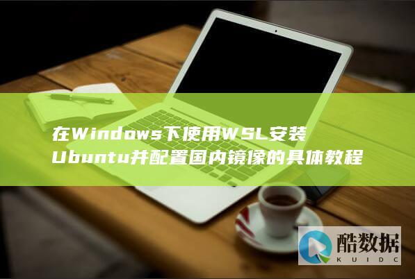 在Windows下使用WSL安装Ubuntu并配置国内镜像的具体教程