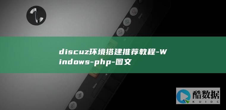 discuz环境搭建推荐教程-Windows-php-图文