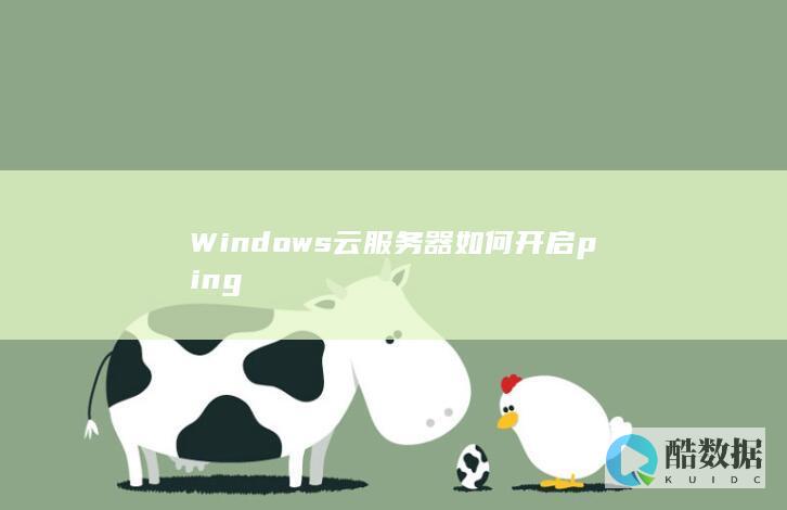 Windows云服务器如何开启ping