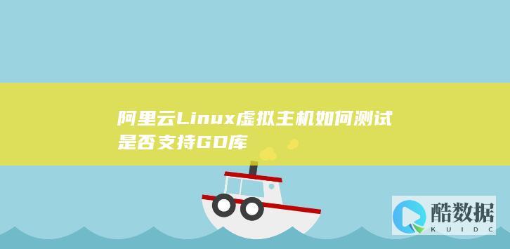 阿里云Linux虚拟主机如何测试是否支持GD库