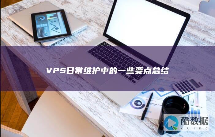 VPS日常维护中的一些要点总结