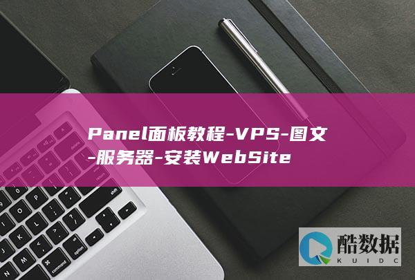 Panel面板教程-VPS-图文-服务器-安装WebSite