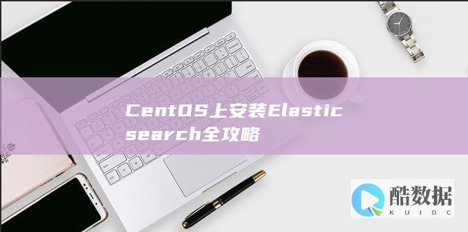 CentOS上安装Elasticsearch全攻略