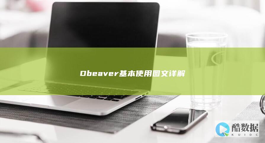 Dbeaver基本使用图文详解