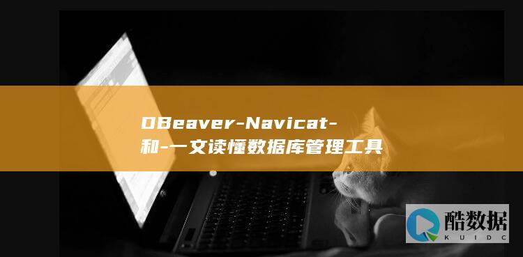 DBeaver-Navicat-和-一文读懂数据库管理工具