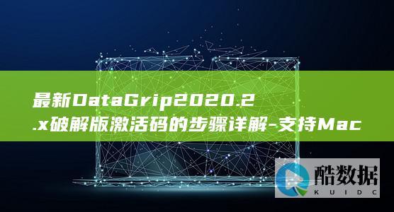 最新DataGrip2020.2.x破解版激活码的步骤详解-支持Mac