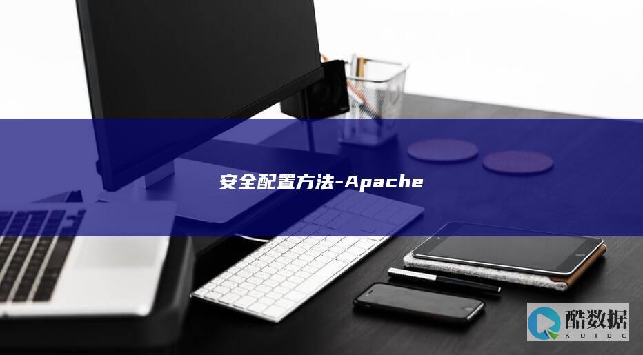 安全配置方法-Apache