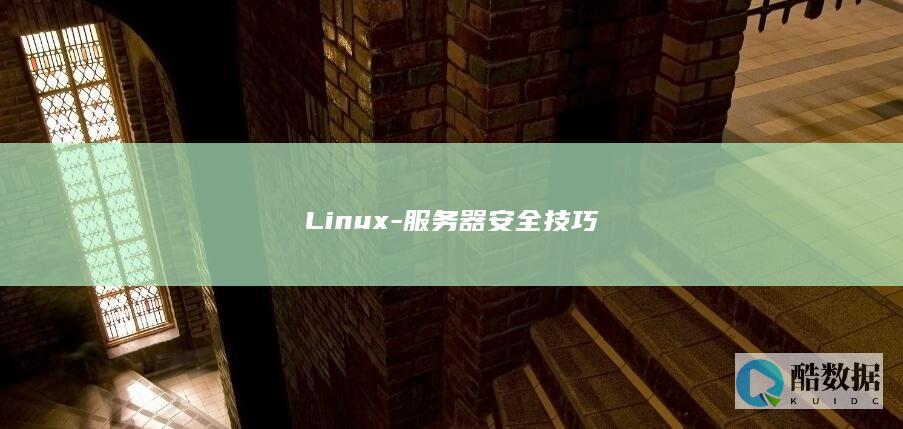 Linux-服务器安全技巧
