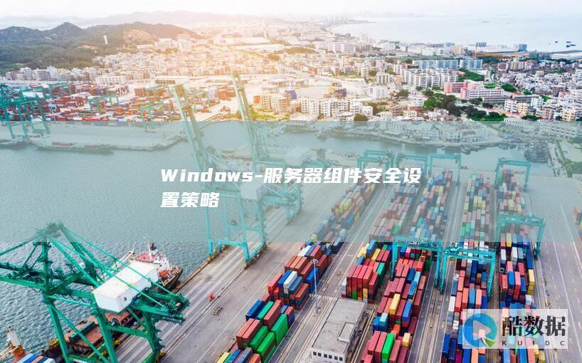 Windows-服务器组件安全设置策略