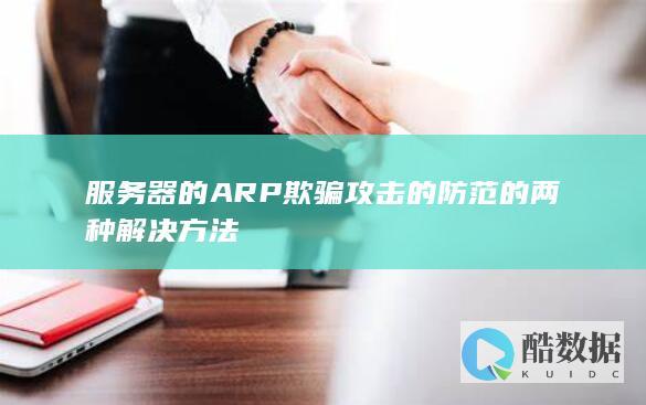 服务器的ARP欺骗攻击的防范的两种解决方法
