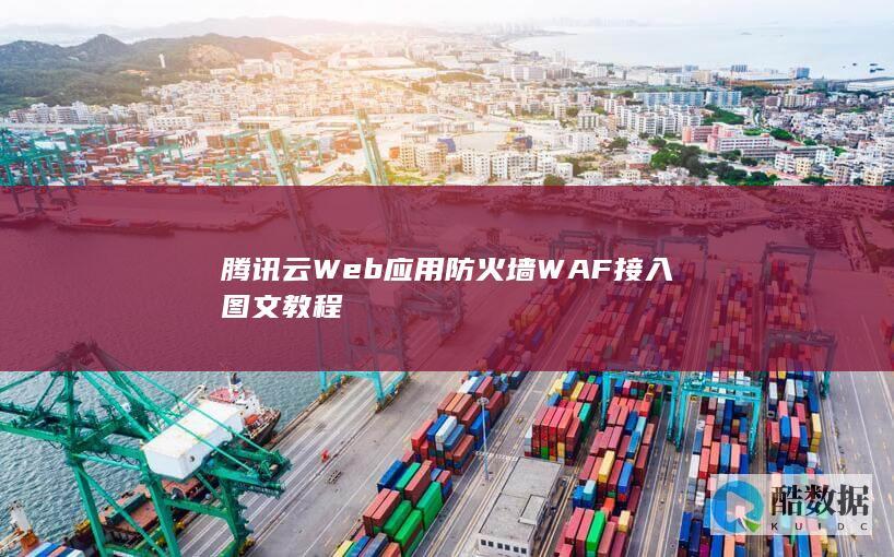 腾讯云Web应用防火墙WAF接入图文教程