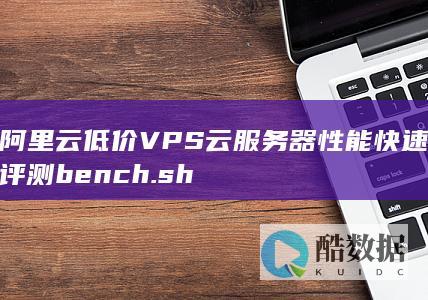 阿里云低价VPS云服务器性能快速评测bench.sh