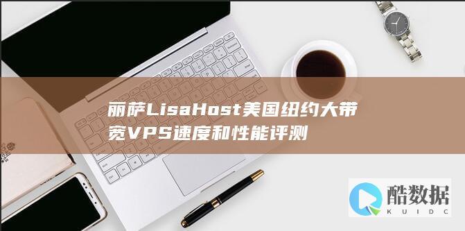 丽萨LisaHost美国纽约大带宽VPS速度和性能评测