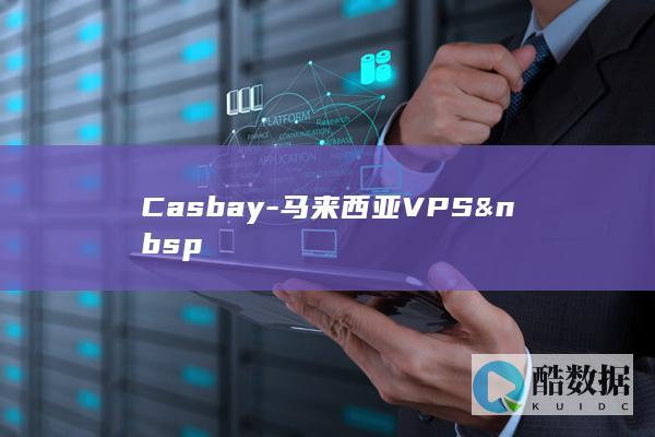 Casbay-马来西亚VPS&nbsp