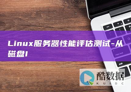 Linux服务器性能评估测试-从磁盘I
