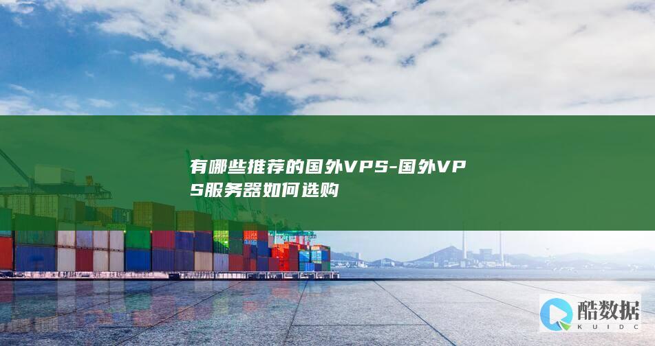 有哪些推荐的国外VPS-国外VPS服务器如何选购