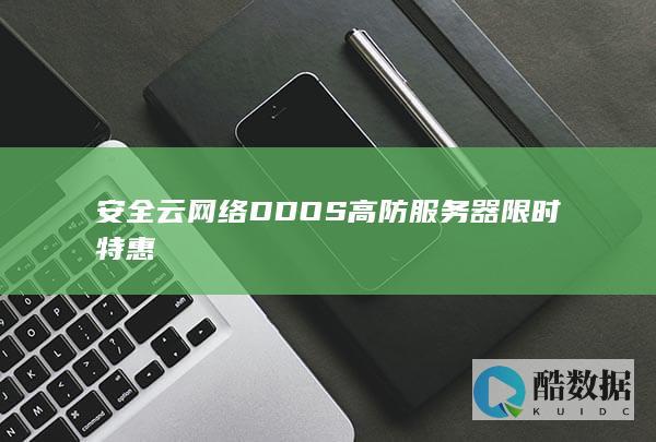 安全云网络DDOS高防服务器限时特惠