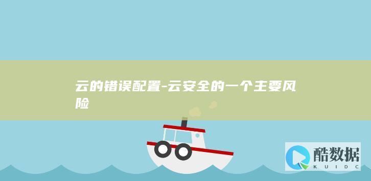 云的错误配置-云安全的一个主要风险