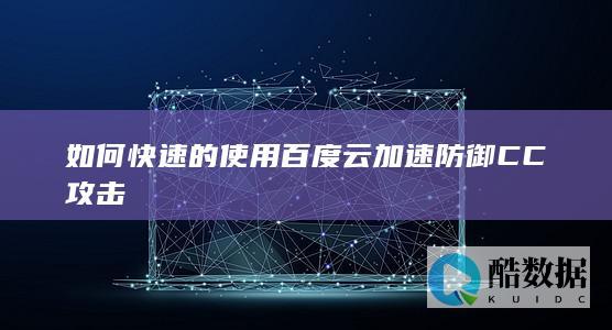 如何快速的使用百度云加速防御CC攻击