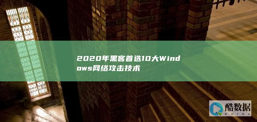 2020年黑客首选10大Windows网络攻击技术