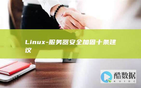Linux-服务器安全加固十条建议