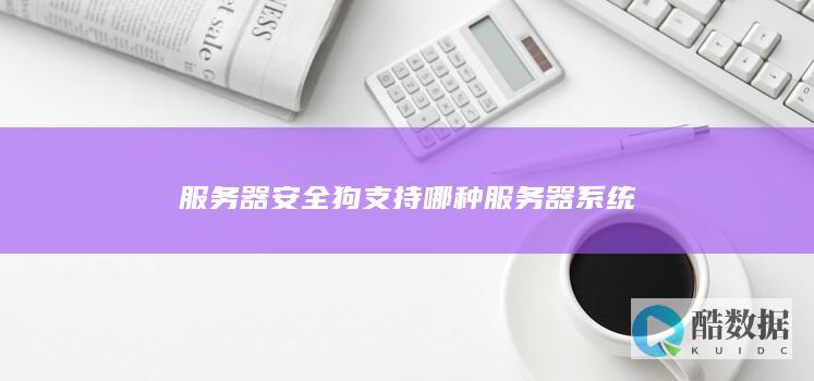 服务器安全狗支持哪种服务器系统