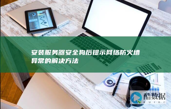 安装服务器安全狗后提示网络防火墙异常的解决方法