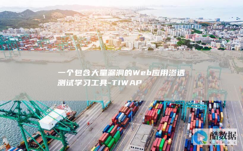 一个包含大量漏洞的Web应用渗透测试学习工具-TIWAP