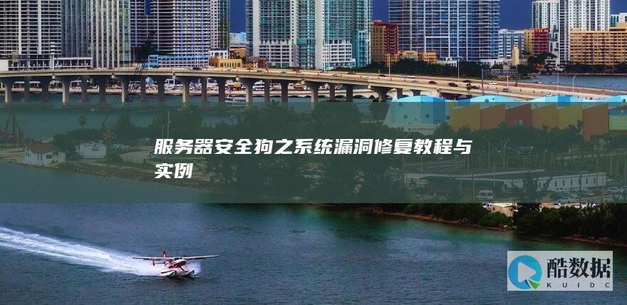 服务器安全狗之系统漏洞修复教程与实例