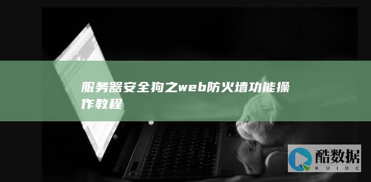 服务器安全狗之web防火墙功能操作教程