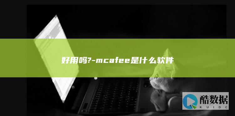 好用吗?-mcafee是什么软件